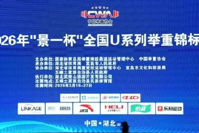 全国U系列举重锦标赛首场比赛结果出炉