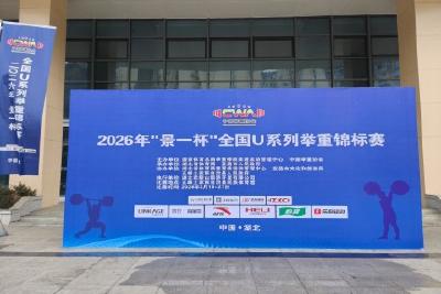 全国U系列举重锦标赛将于明日在我县开赛