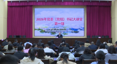 县直机关党委（党组）书记大讲堂开讲