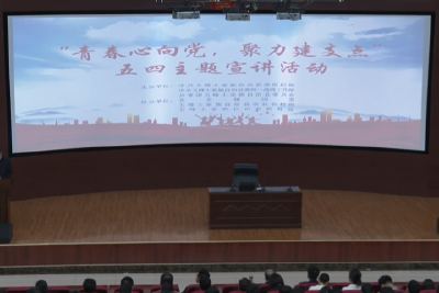 我县举办“青春心向党 聚力建支点”五四主题宣讲活动