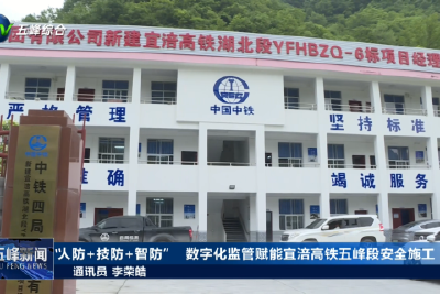 “人防+技防+智防” 数字化监管赋能宜涪高铁五峰段安全施工