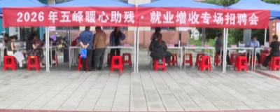 搭建“暖心桥” 铺就“增收路”  我县举办“暖心助残”专场招聘会