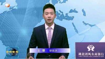 县六届人大常委会召开第11次主任会议