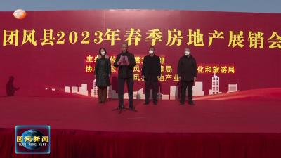 2023年新春房地产展销会开幕 多重优惠等你来