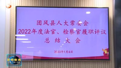 县人大常委召开2022年度“两官”履职评议总结大会