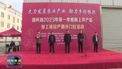 我县举行2023年第一季度新上农品加工项目产销开门红活动