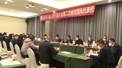 团风代表团集中审议《市政府工作报告》 