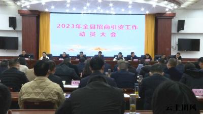 我县2023年招商引资工作再出发 