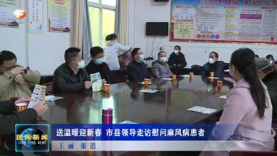 送温暖迎新春 市县领导走访慰问麻风病患者
