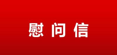 湖北省委省政府致全省医务工作者的慰问信 