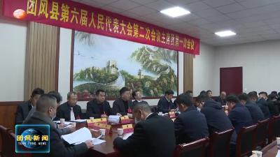 县六届人大二次会议召开主席团第一次会议