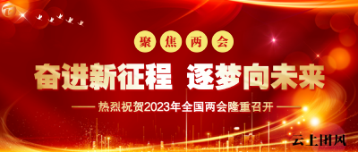 热烈祝贺2023年全国两会隆重召开