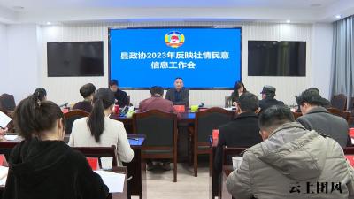 县政协召开2023年社情民意信息工作会议