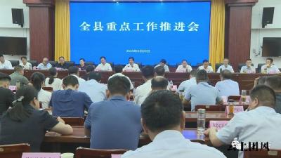 我县召开重点工作推进会 部署落实十二届省委第二轮巡视反馈意见整改工作