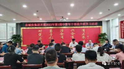 县城投集团开展2023年第5期中青年干部提升班学习活动