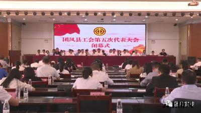 团风县工会新一届领导班子选举产生