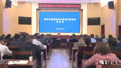 我县迎接2023年营商环境省评动员会召开