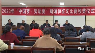 县总工会2023年 “中国梦·劳动美”朗诵 和征文比赛圆满收官