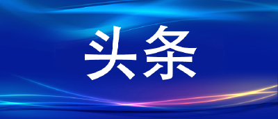 中共团风县委六届七次全会召开