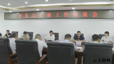 全县大文旅工作座谈会召开