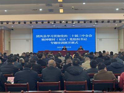 践行总书记嘱托 我们在行动 | 我县学习贯彻党的二十届三中全会精神暨村（社区）党组织书记专题培训班开班