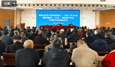 全县学习贯彻党的二十届三中全会精神暨村（社区）党组织书记专题培训班圆满结业！