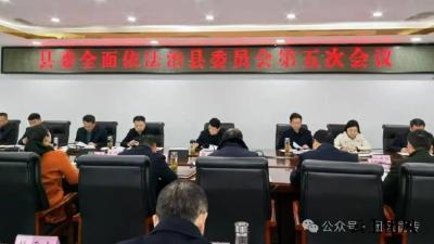 县委全面依法治县委员会第五次会议召开