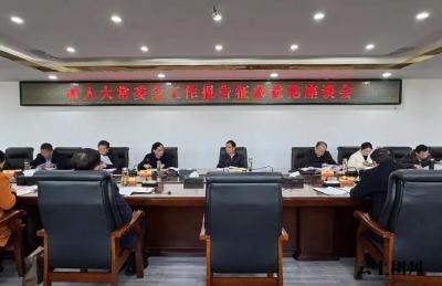 市人大常委会工作报告征求意见座谈会在我县召开