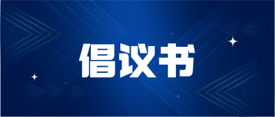 关于积极报名参加民兵组织的倡议书