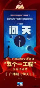 广播剧《问天》获国家级大奖