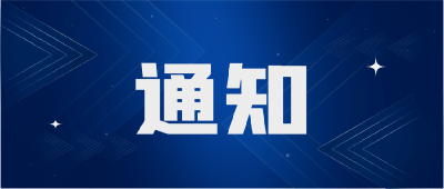 关于开展“回家过大年——寻找团风的年味儿”主题征文活动的通知