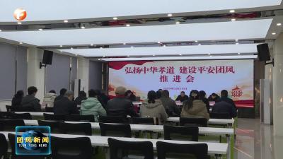 县委政法委召开“弘扬中华孝道 建设平安团风”推进会