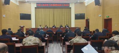 全县人民武装工作述职暨武装工作会议召开