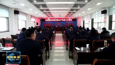 全县税务系统全面从严治党工作会议召开