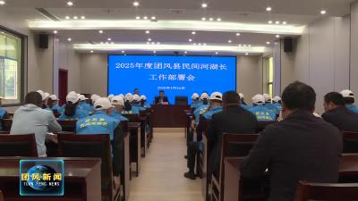 县水利局召开民间河湖长工作部署会