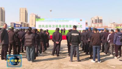 我县发放环卫设备设施 助力城乡人居环境再升级