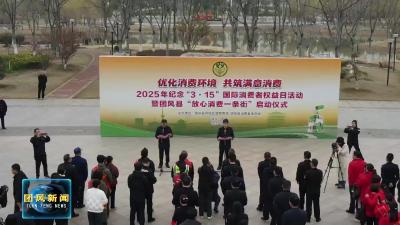 我县开展2025年纪念“3·15”国际消费者权益日活动