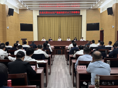 安全生产暨森林防灭火再“上肩”