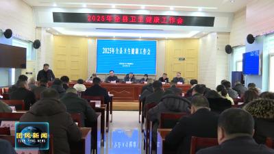 全县卫生健康大会：建强县域医疗“小支点” 支撑健康团风“大战略”