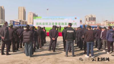  我县发放环卫设备设施 助力城乡人居环境再升级
