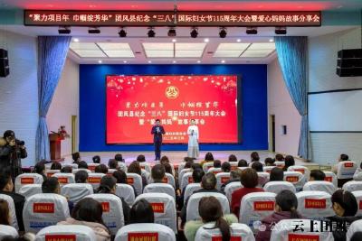 我县举行纪念“三八”国际妇女节115周年大会暨“爱心妈妈”故事分享会