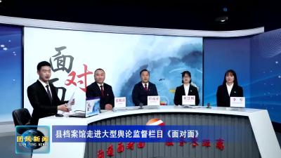 县档案馆走进大型舆论监督栏目《面对面》
