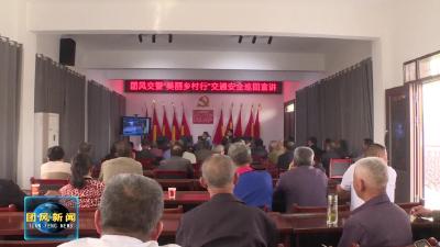 团风交警：“乡”约安全  “警”紧相随