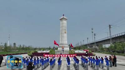 团风小学：缅怀革命先烈 传承红色精神