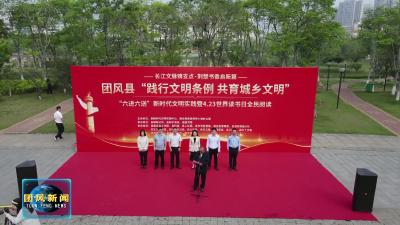 我县举行2025年“践行文明条例 共育城乡文明”“六进六送”新时代文明实践暨4·23世界读书日全民活动