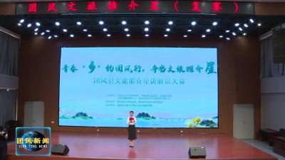 “团风文旅推介星”讲解员大赛复赛成功举办