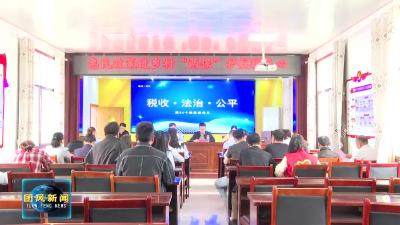 税务“两保”宣传进乡镇 惠民政策暖人心