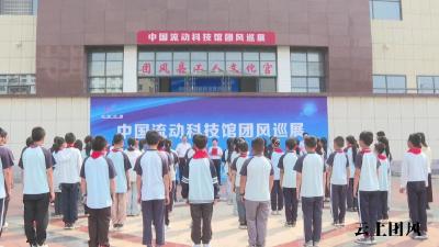 中国流动科技馆团风巡展启动