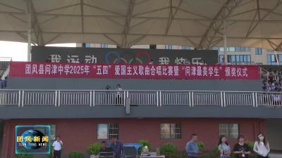 问津中学举行“五四”合唱比赛和“最美学生”颁奖仪式