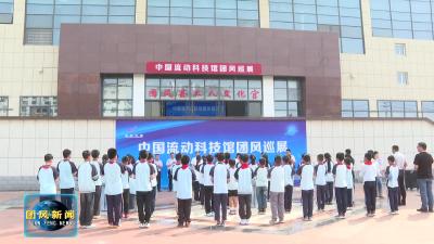 中国流动科技馆团风巡展启动 点燃全民科学探索热情